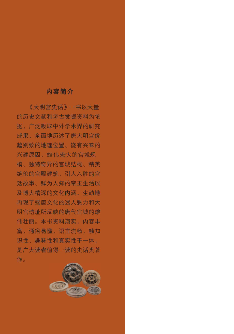 大明宫史话_杨希义孙福喜张璠著.pdf_第2页