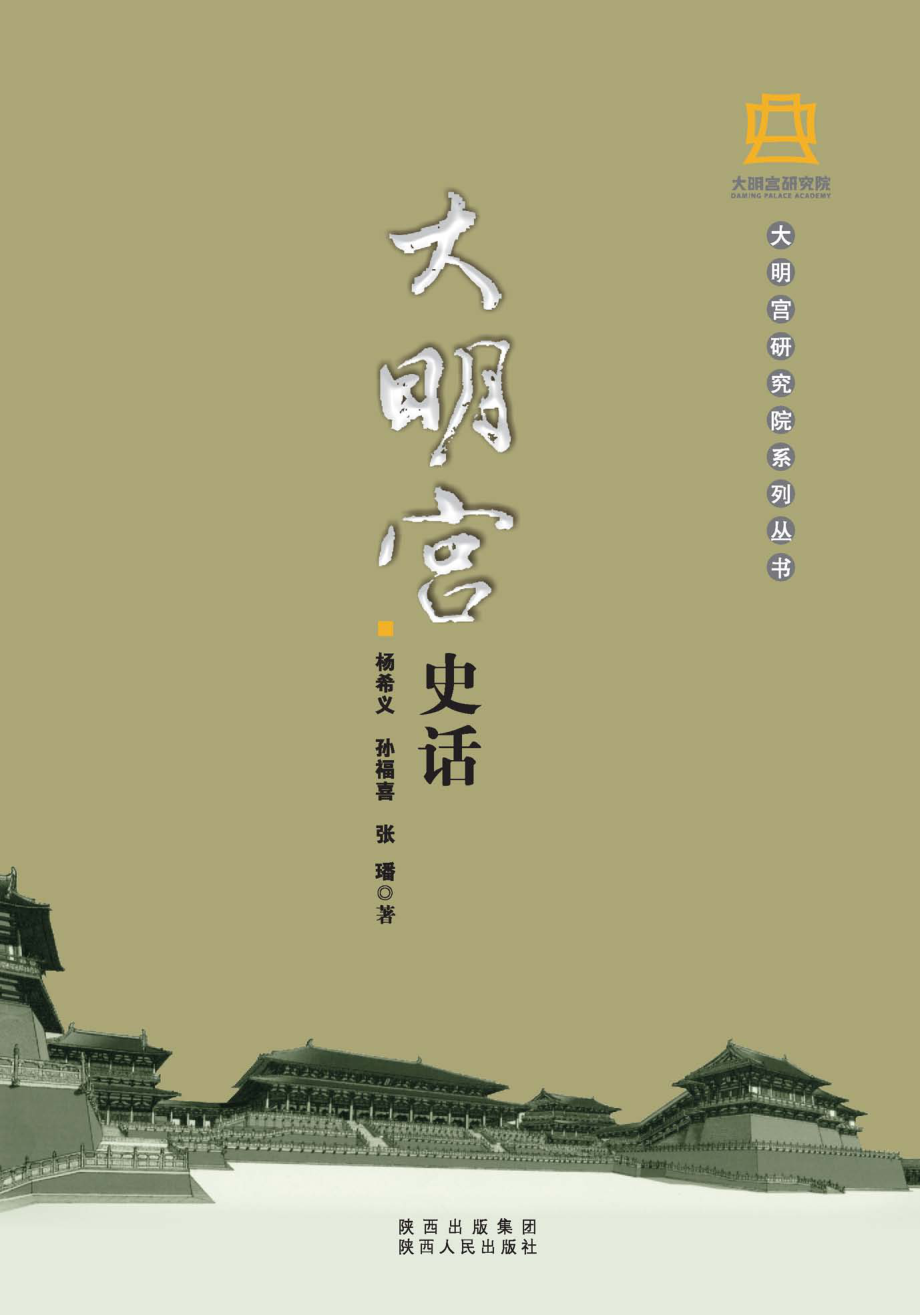 大明宫史话_杨希义孙福喜张璠著.pdf_第3页