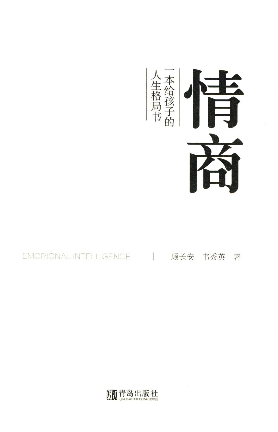 情商一本给孩子的人生格局书_顾长安韦秀英著.pdf_第2页