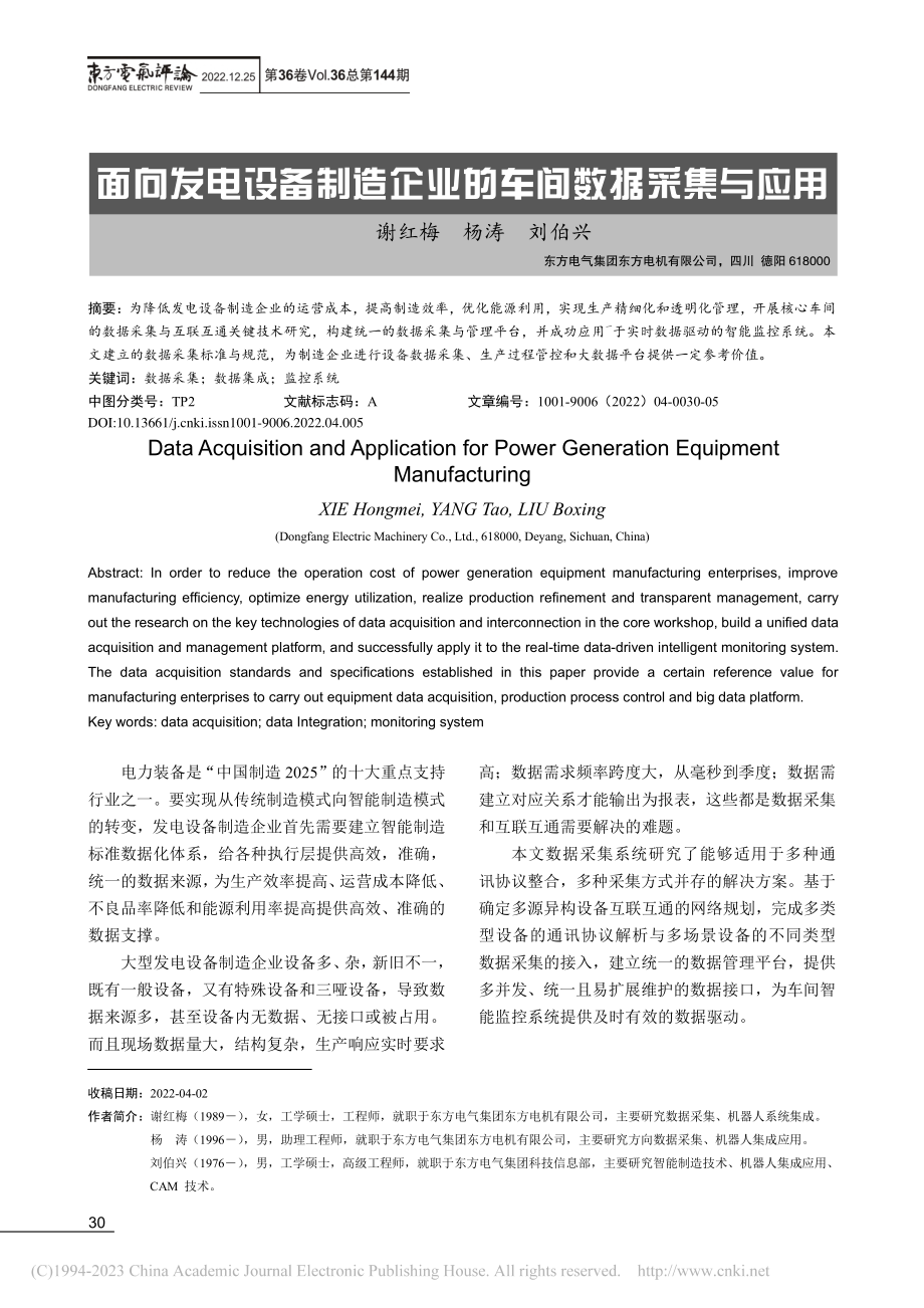 面向发电设备制造企业的车间数据采集与应用_谢红梅.pdf_第1页