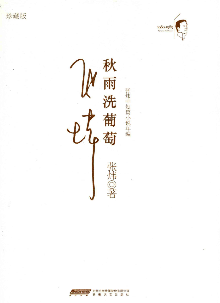 张炜中短篇小说年编秋雨洗葡萄1980-1983珍藏版_张炜著.pdf_第1页