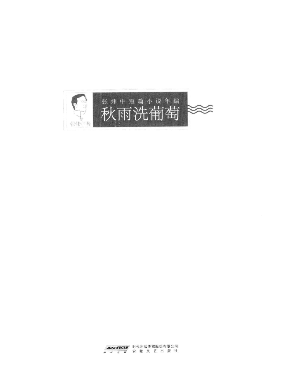 张炜中短篇小说年编秋雨洗葡萄1980-1983珍藏版_张炜著.pdf_第2页