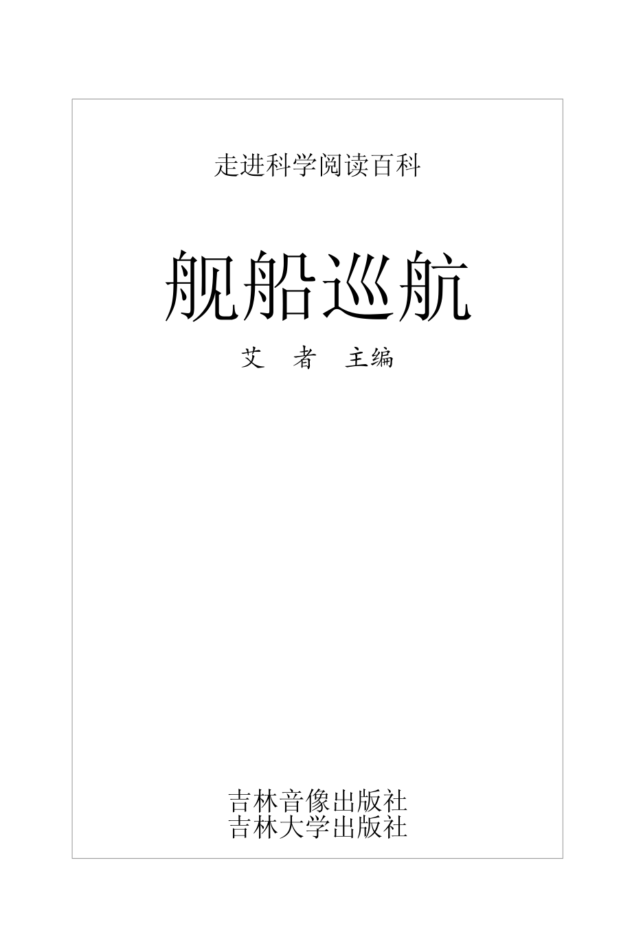 舰船巡航_艾者主编.pdf_第2页