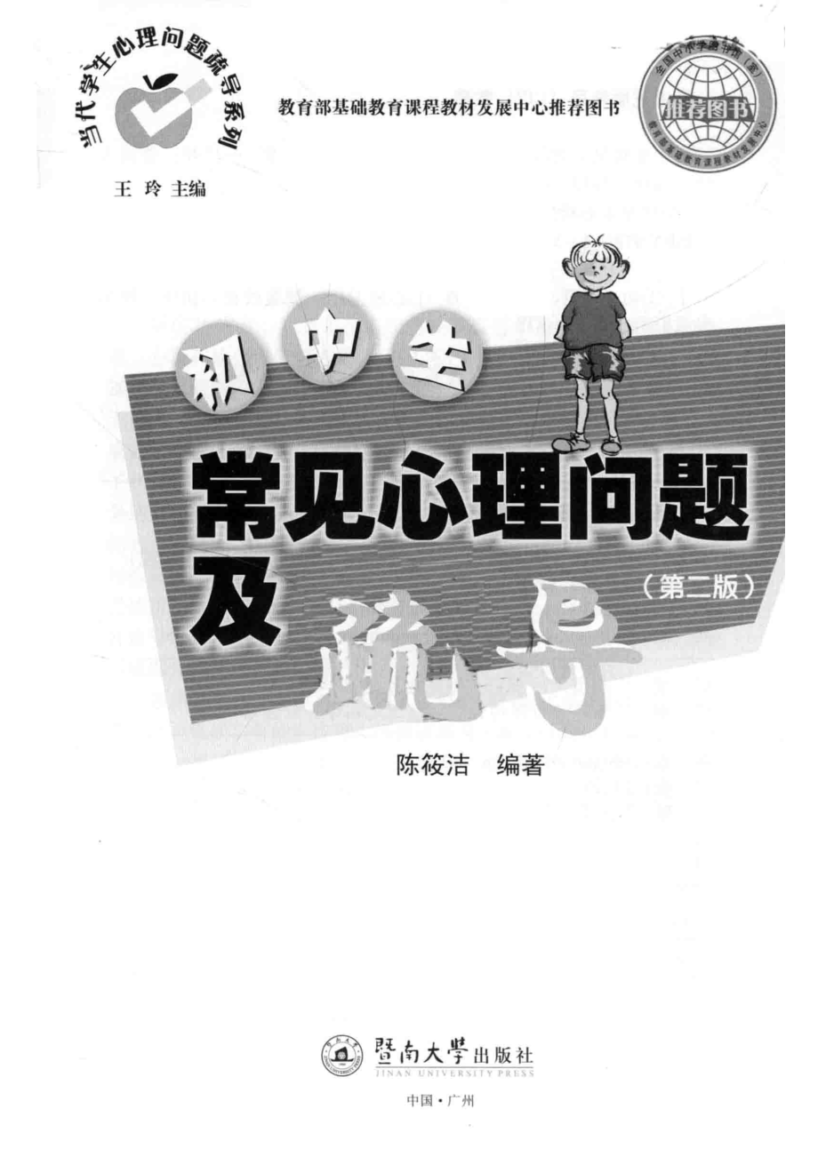 初中生常见心理问题及疏导_陈筱洁编著.pdf_第2页