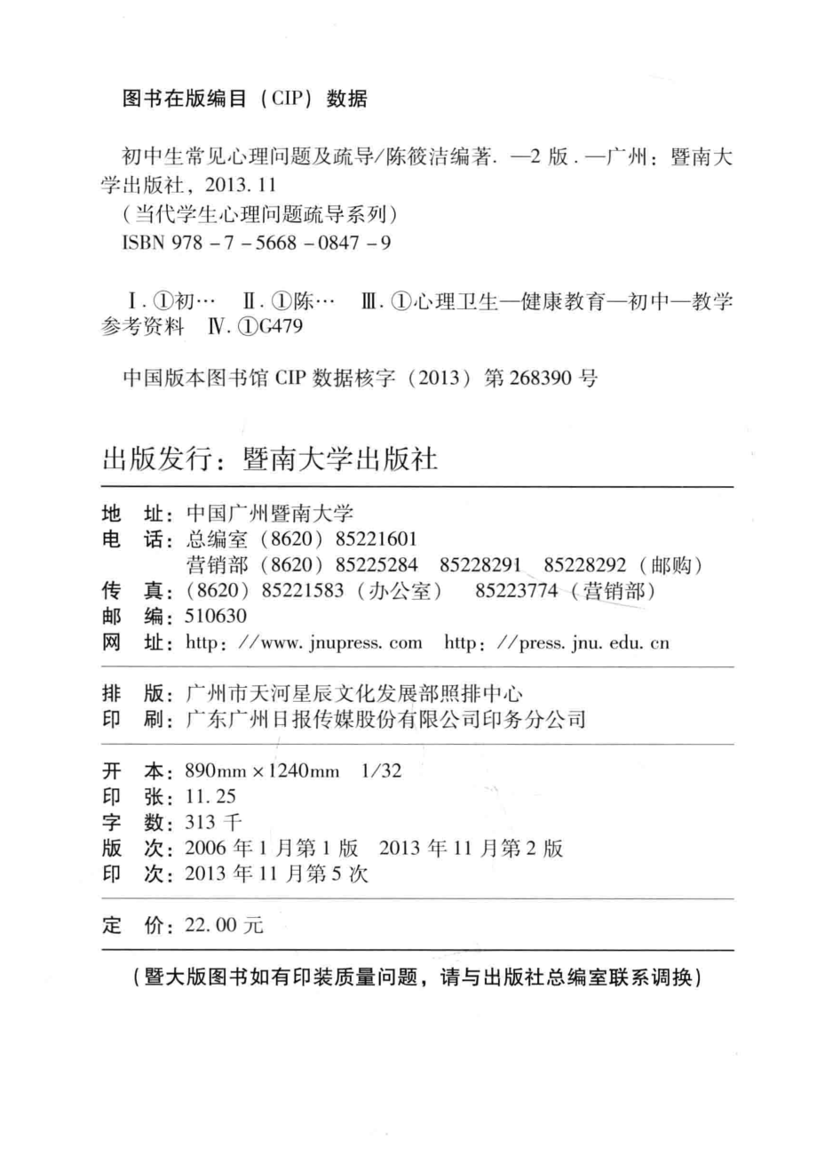 初中生常见心理问题及疏导_陈筱洁编著.pdf_第3页