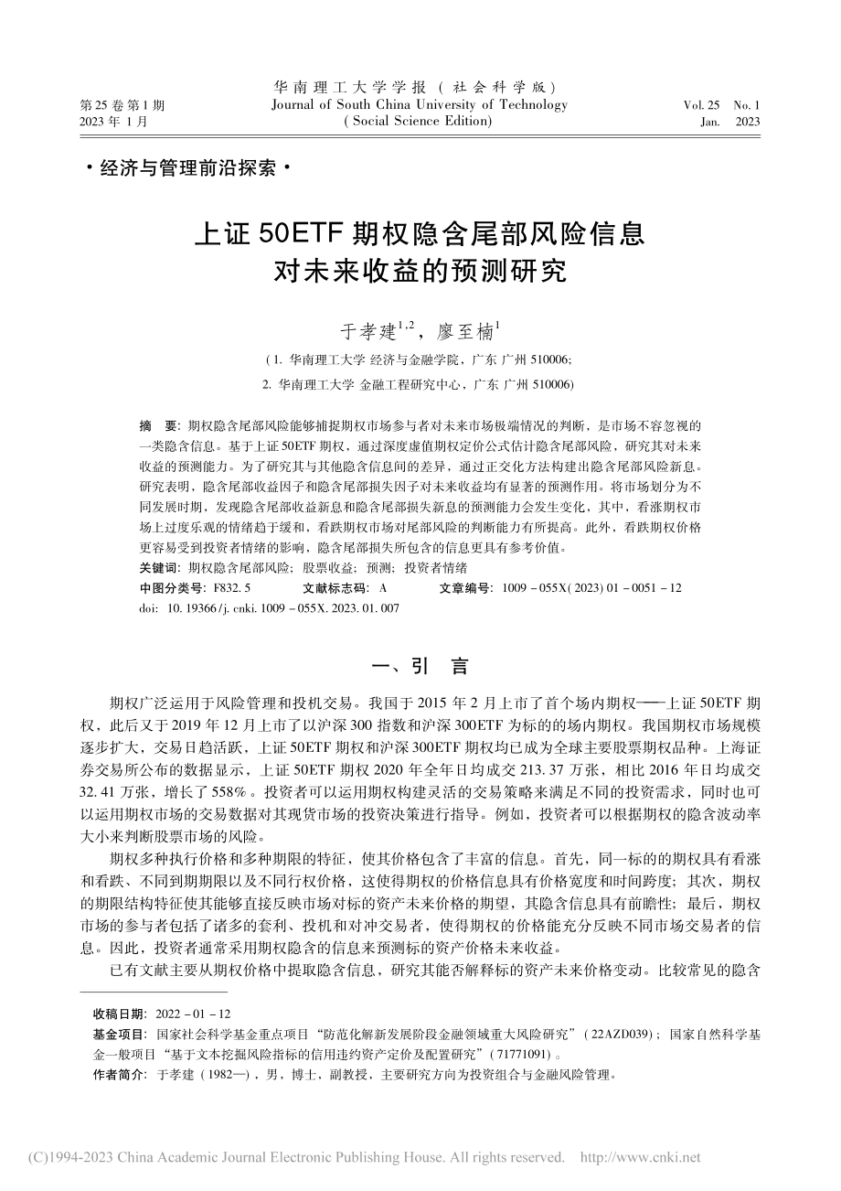 上证50ETF期权隐含尾部...险信息对未来收益的预测研究_于孝建.pdf_第1页