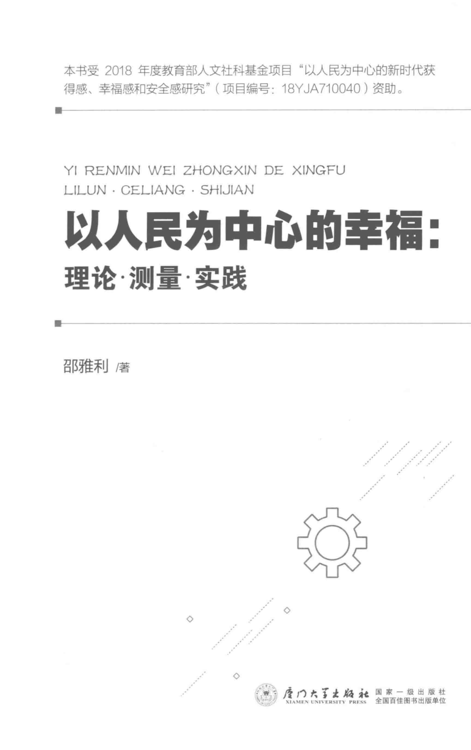 以人民为中心的幸福理论·测量·实践_邵雅利著.pdf_第2页