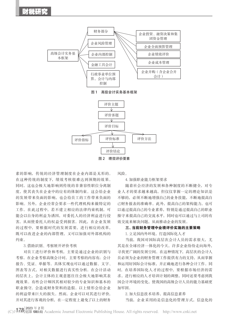 企业高级会计师业绩评价与考核问题探讨_武涛.pdf_第2页