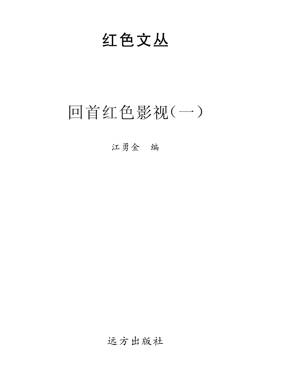 红色文丛回首红色影视1_江勇金编.pdf_第2页