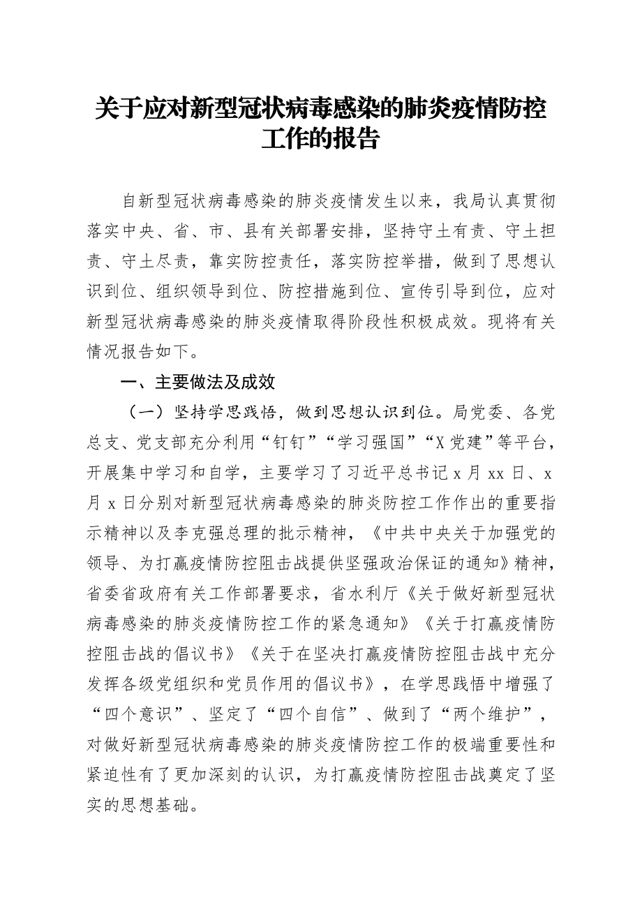 20200208笔友分享关于应对新型冠状病毒感染的肺炎疫情防控工作的报告.docx_第1页