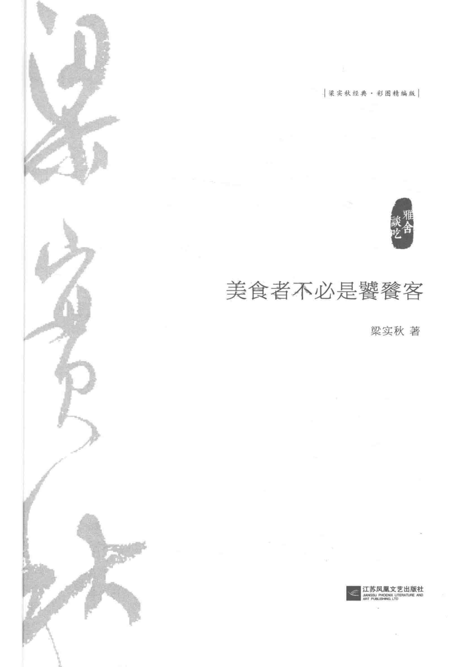 美食者不必是饕餮客雅舍谈吃彩图精编版_梁实秋著.pdf_第2页