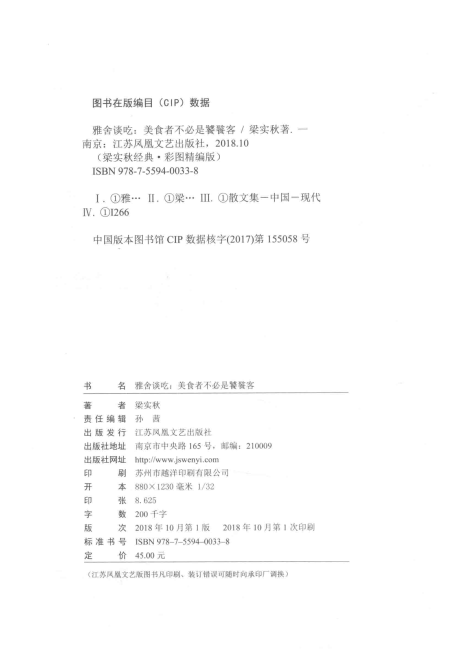 美食者不必是饕餮客雅舍谈吃彩图精编版_梁实秋著.pdf_第3页