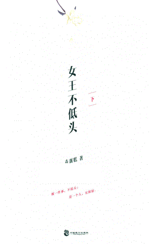 女王不低头下_毒蛋糕著.pdf