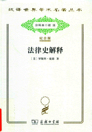 法律史解释_（美）罗斯科·庞德著.pdf