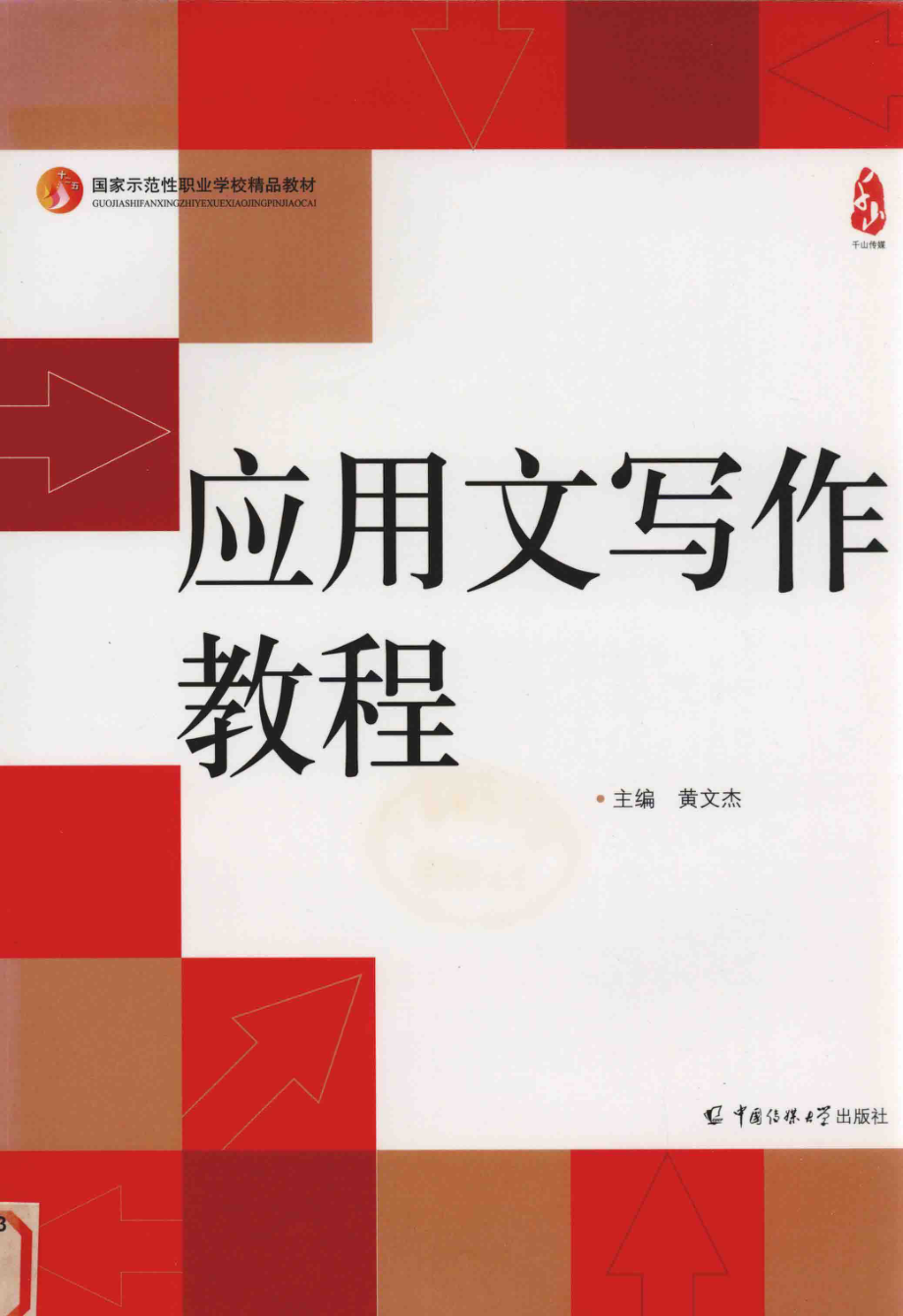 应用文写作教程_陈慎主审；黄文杰主编；丘素珍副主编.pdf_第1页