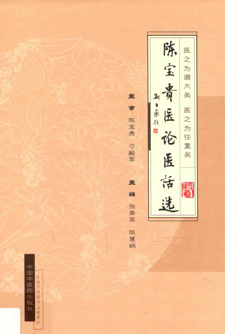 陈宝贵医论医话选_张美英陈慧娲编著.pdf_第1页