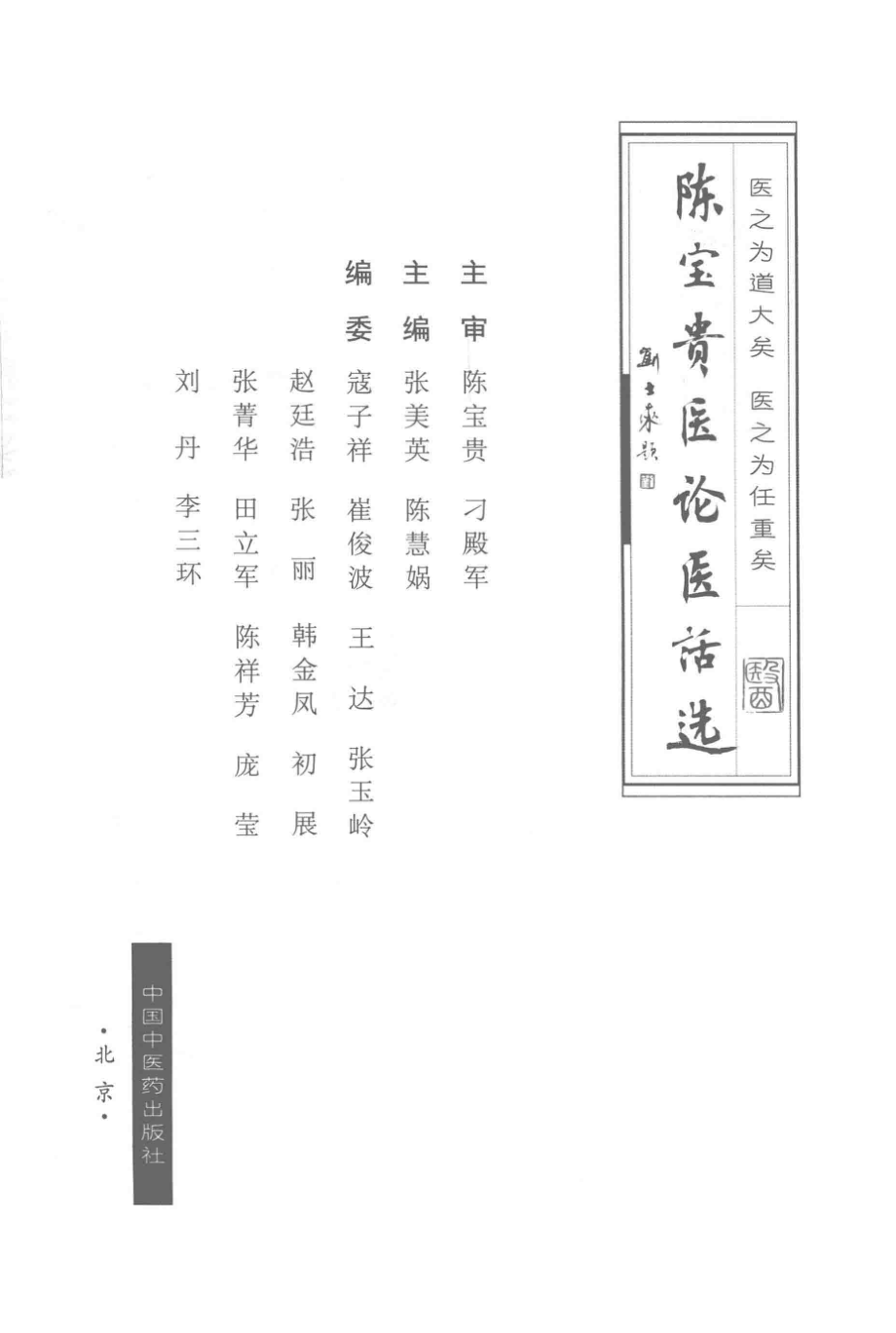 陈宝贵医论医话选_张美英陈慧娲编著.pdf_第2页