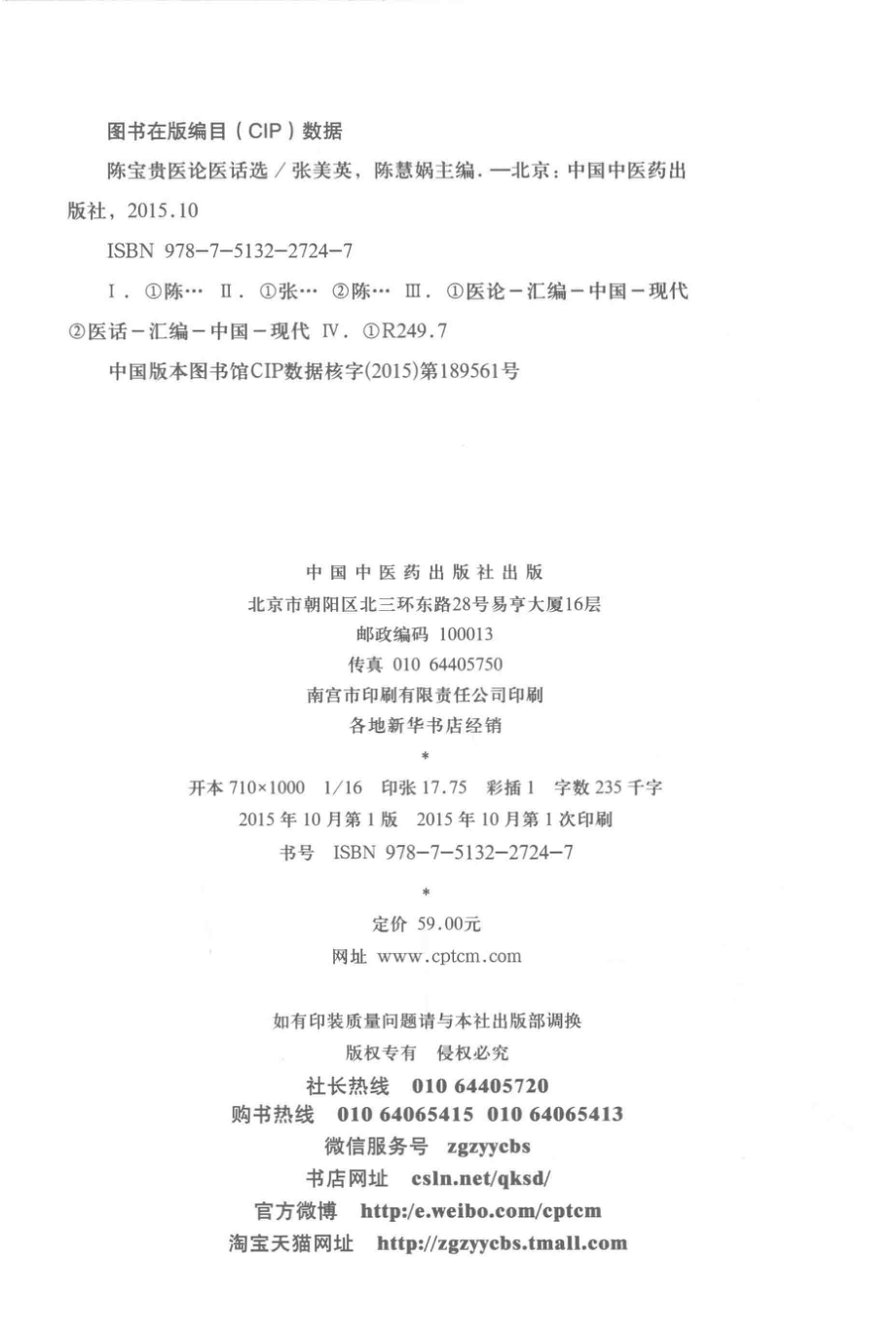 陈宝贵医论医话选_张美英陈慧娲编著.pdf_第3页