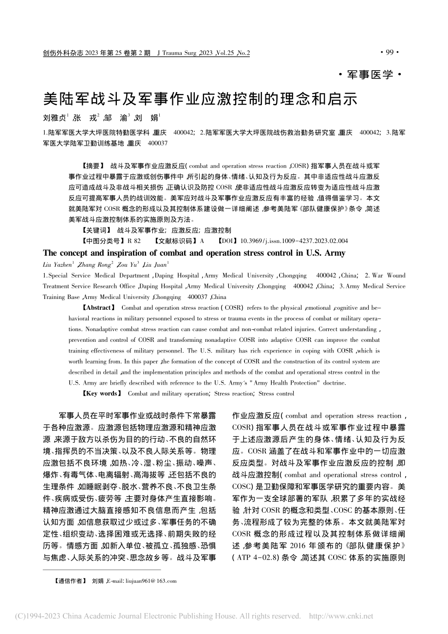 美陆军战斗及军事作业应激控制的理念和启示_刘雅贞.pdf_第1页