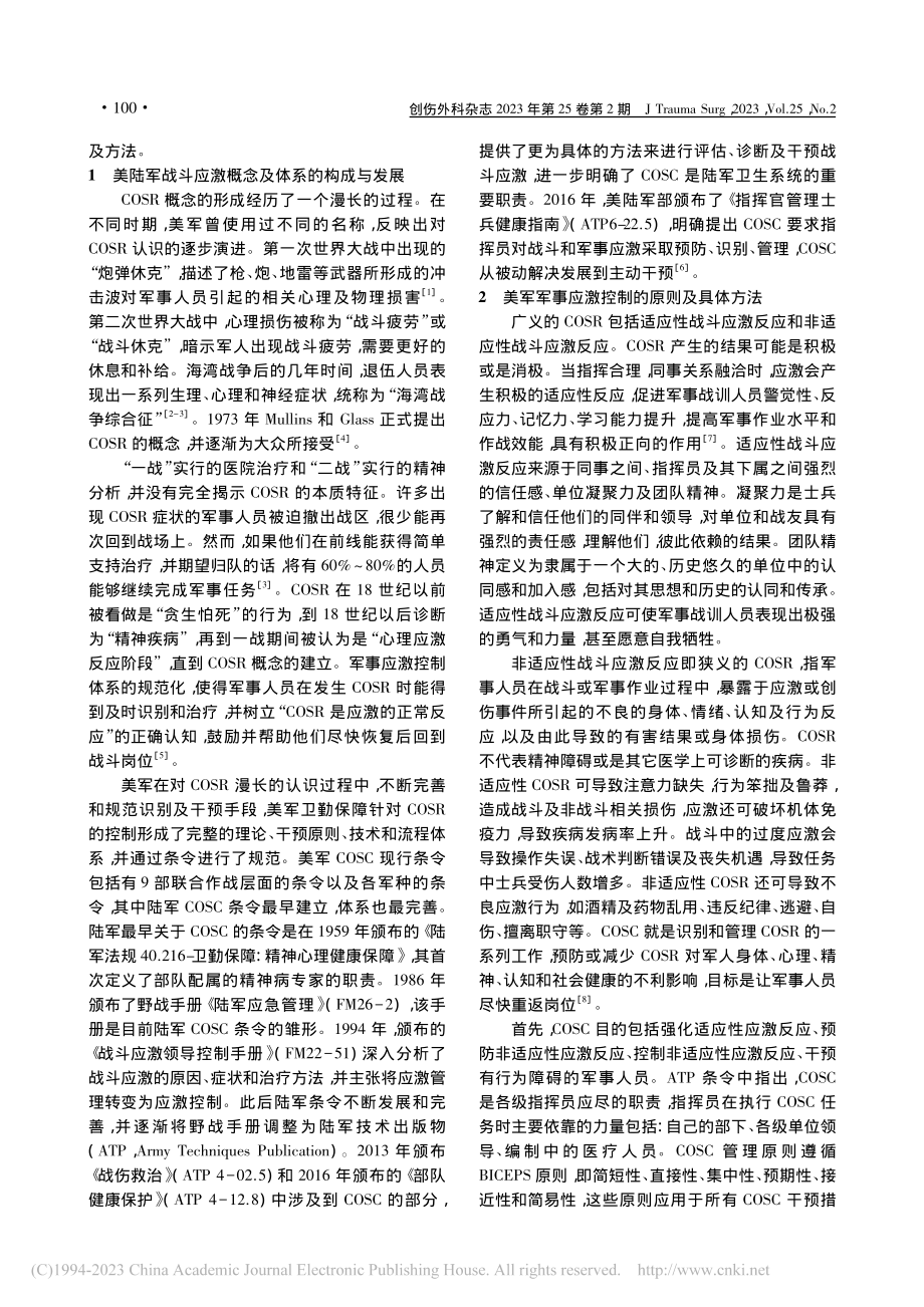 美陆军战斗及军事作业应激控制的理念和启示_刘雅贞.pdf_第2页