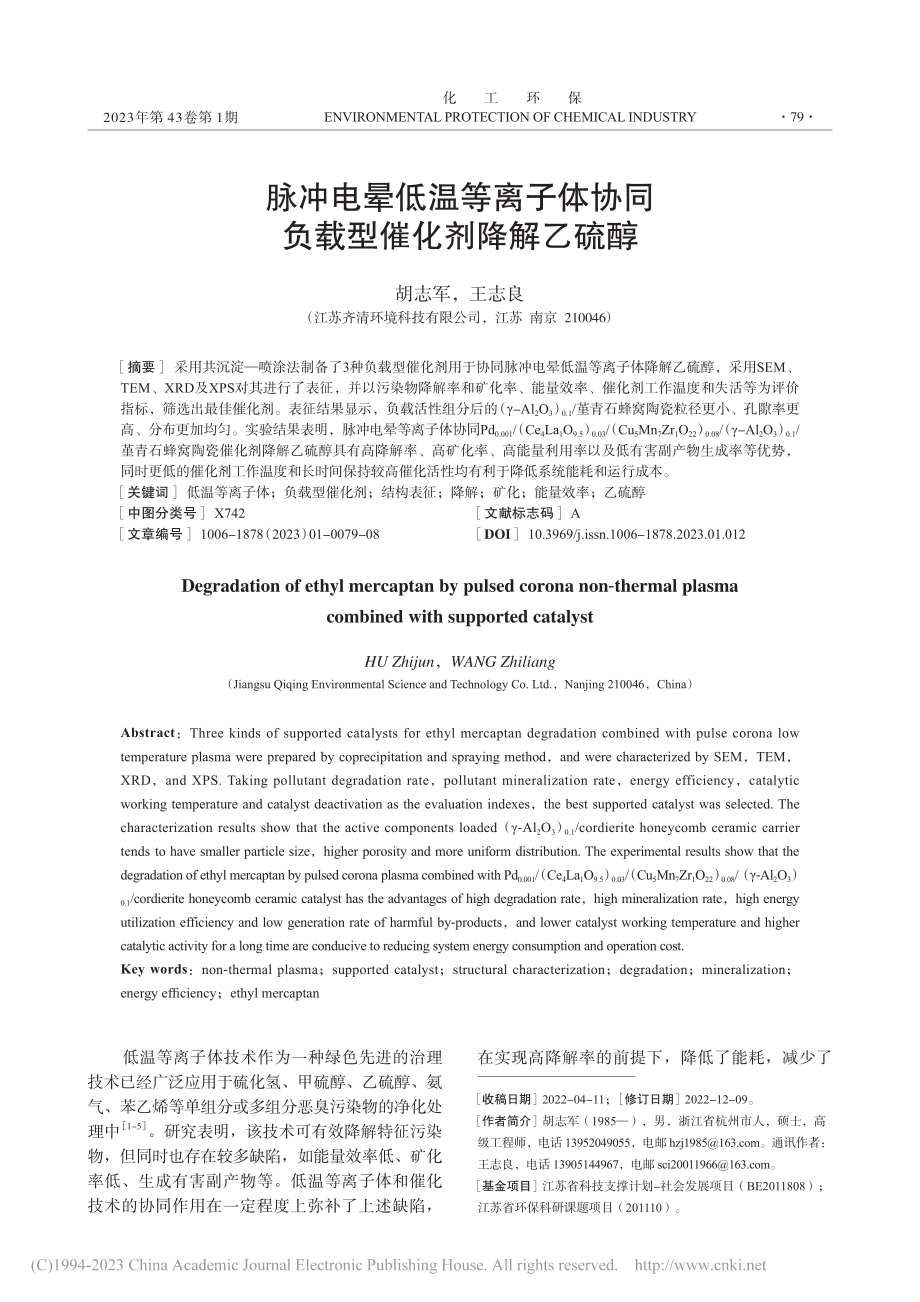 脉冲电晕低温等离子体协同负载型催化剂降解乙硫醇_胡志军.pdf_第1页