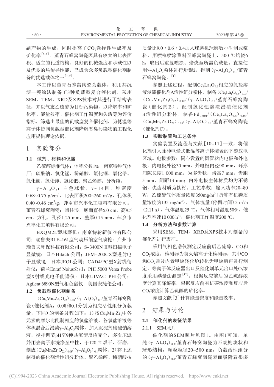 脉冲电晕低温等离子体协同负载型催化剂降解乙硫醇_胡志军.pdf_第2页