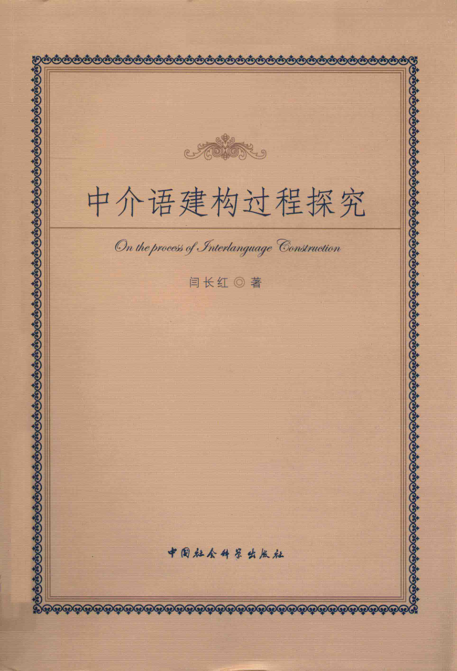 中介语建构过程探究_闫长红著.pdf_第1页