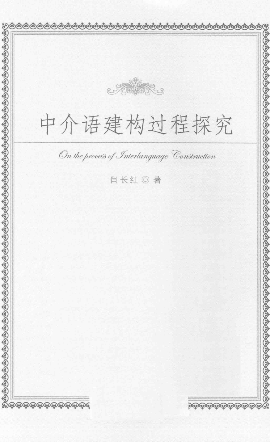 中介语建构过程探究_闫长红著.pdf_第2页