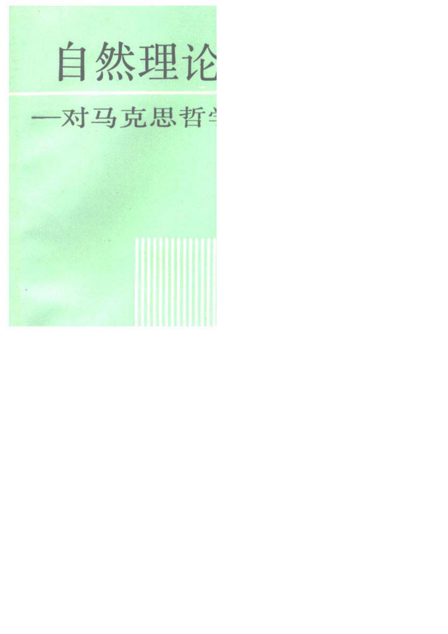 自然理论与现时代对马克思哲学的一个新思考_周义澄著.pdf_第2页