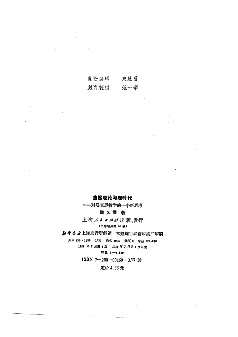 自然理论与现时代对马克思哲学的一个新思考_周义澄著.pdf_第3页