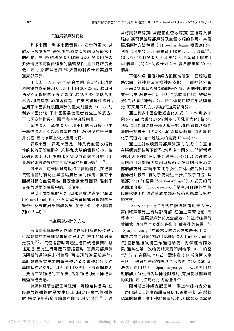 清醒气管插管气道局部麻醉技术的研究进展_高汇彬.pdf_第2页