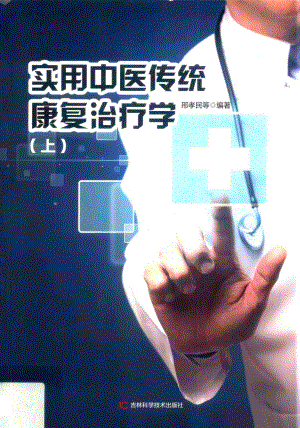 实用中医传统康复治疗学上第2版_邢孝民等编著.pdf