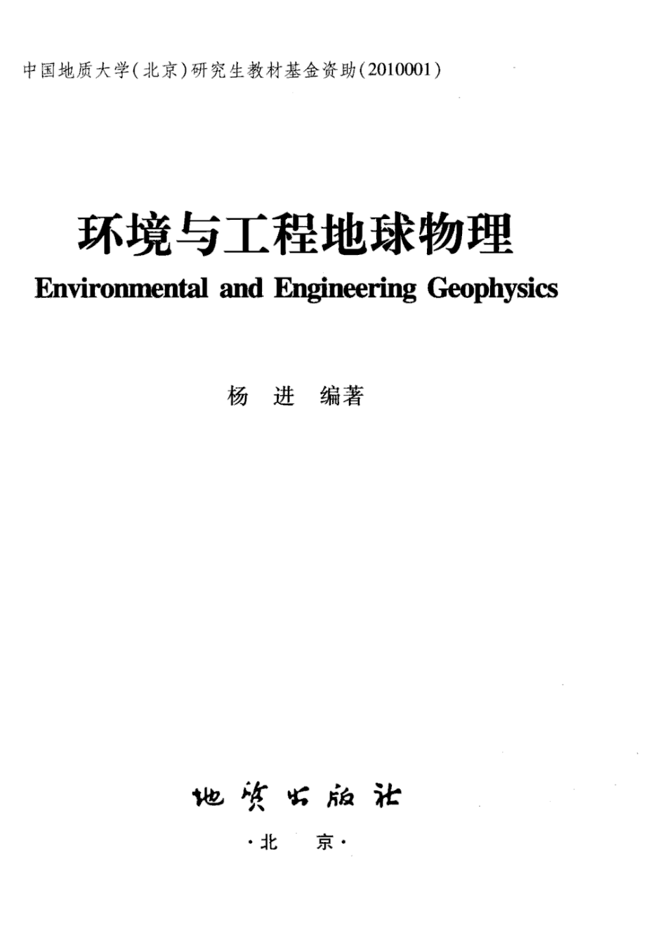 环境与工程地球物理(杨进).pdf_第3页