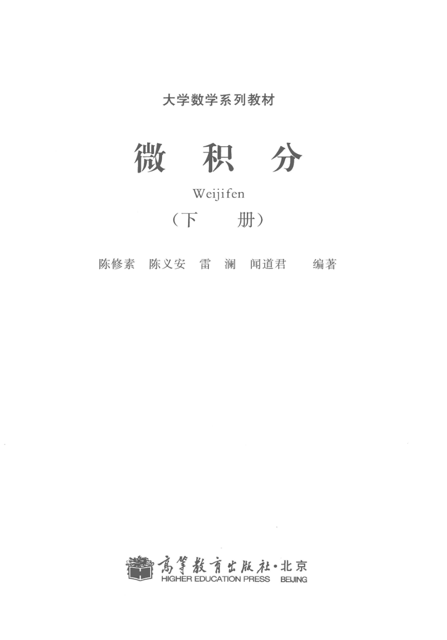 微积分下_陈修素等编著.pdf_第3页