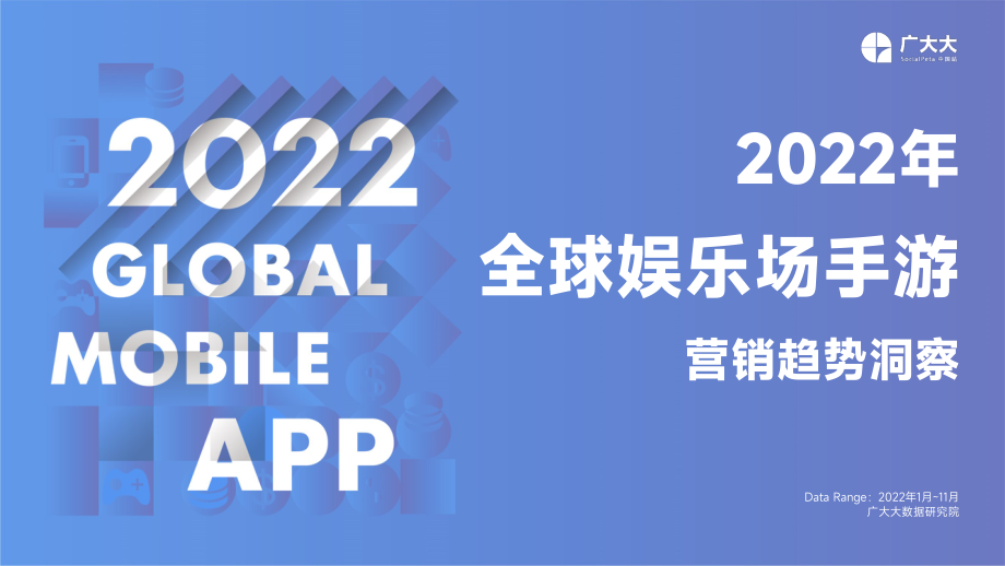 2022全球娱乐场手游行业营销洞察报告.pdf_第1页