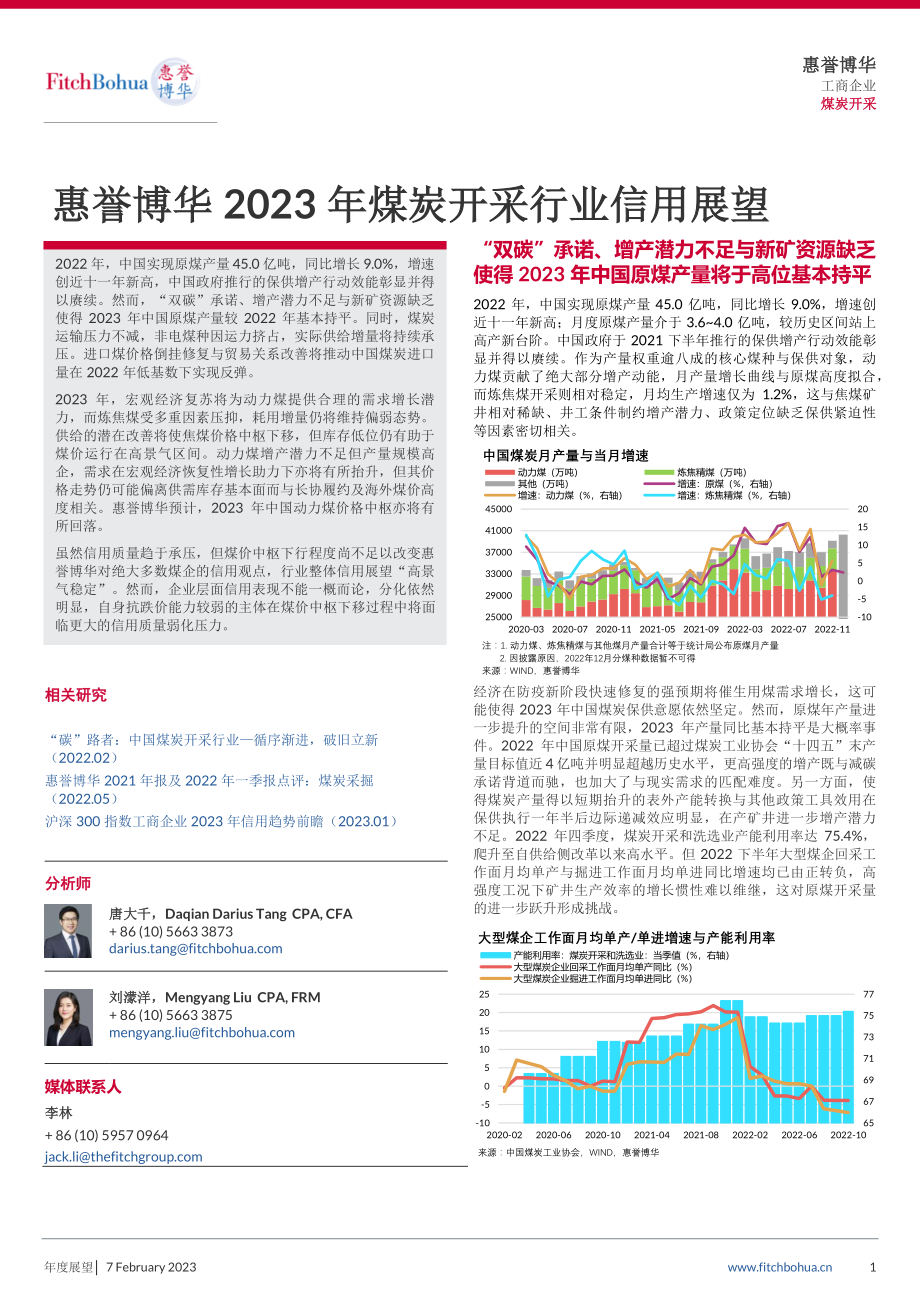 惠誉博华2023年煤炭开采行业信用展望-11页.pdf_第1页