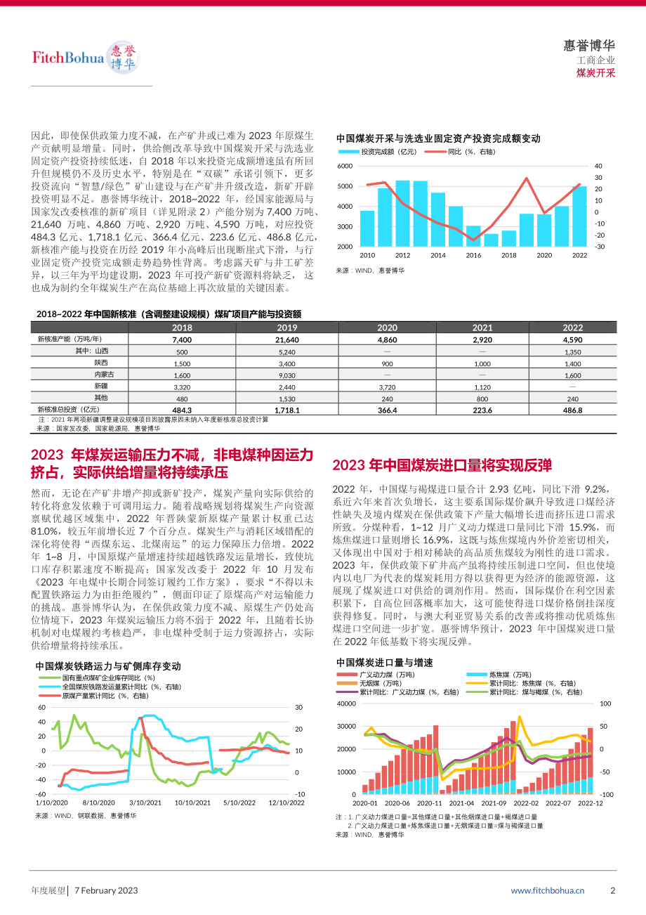 惠誉博华2023年煤炭开采行业信用展望-11页.pdf_第2页