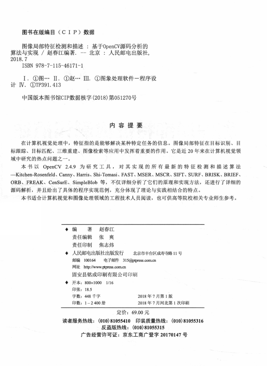 图像局部特征检测和描述基于OPENCV源码分析的算法与实现_赵春江编著.pdf_第3页