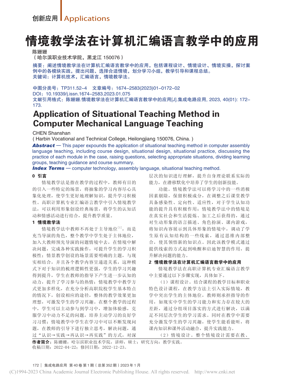 情境教学法在计算机汇编语言教学中的应用_陈姗姗.pdf_第1页