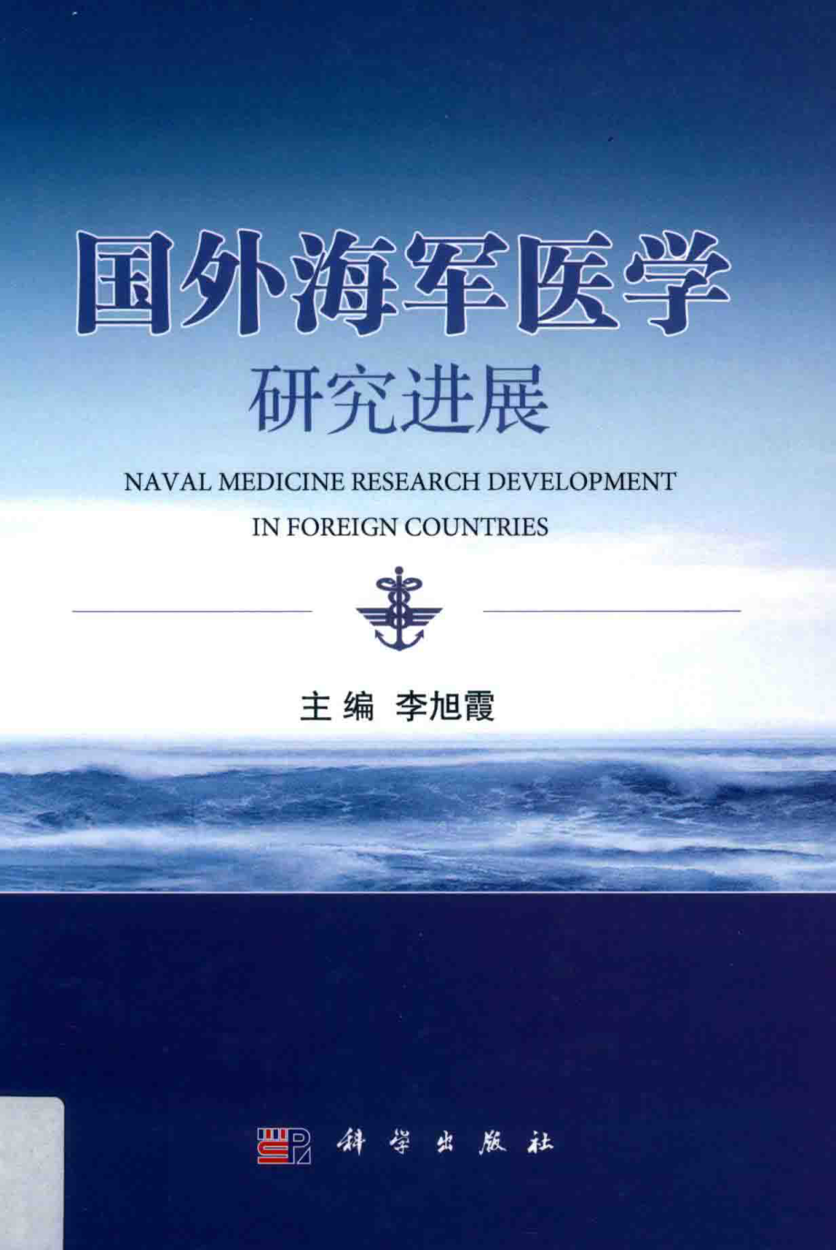 国外海军医学研究进展_李旭霞主编.pdf_第1页