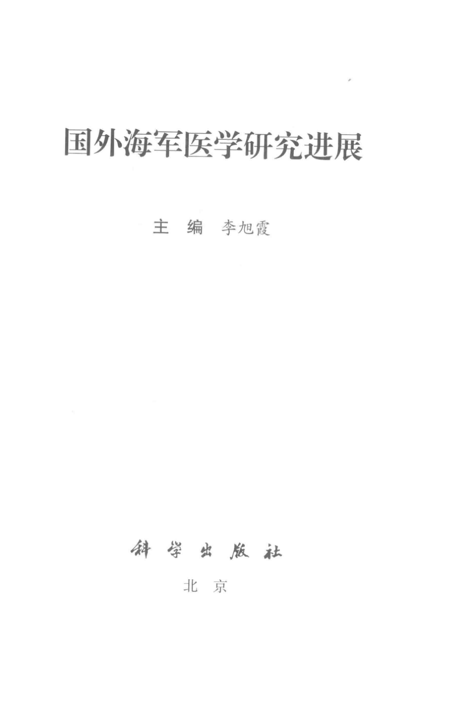 国外海军医学研究进展_李旭霞主编.pdf_第2页