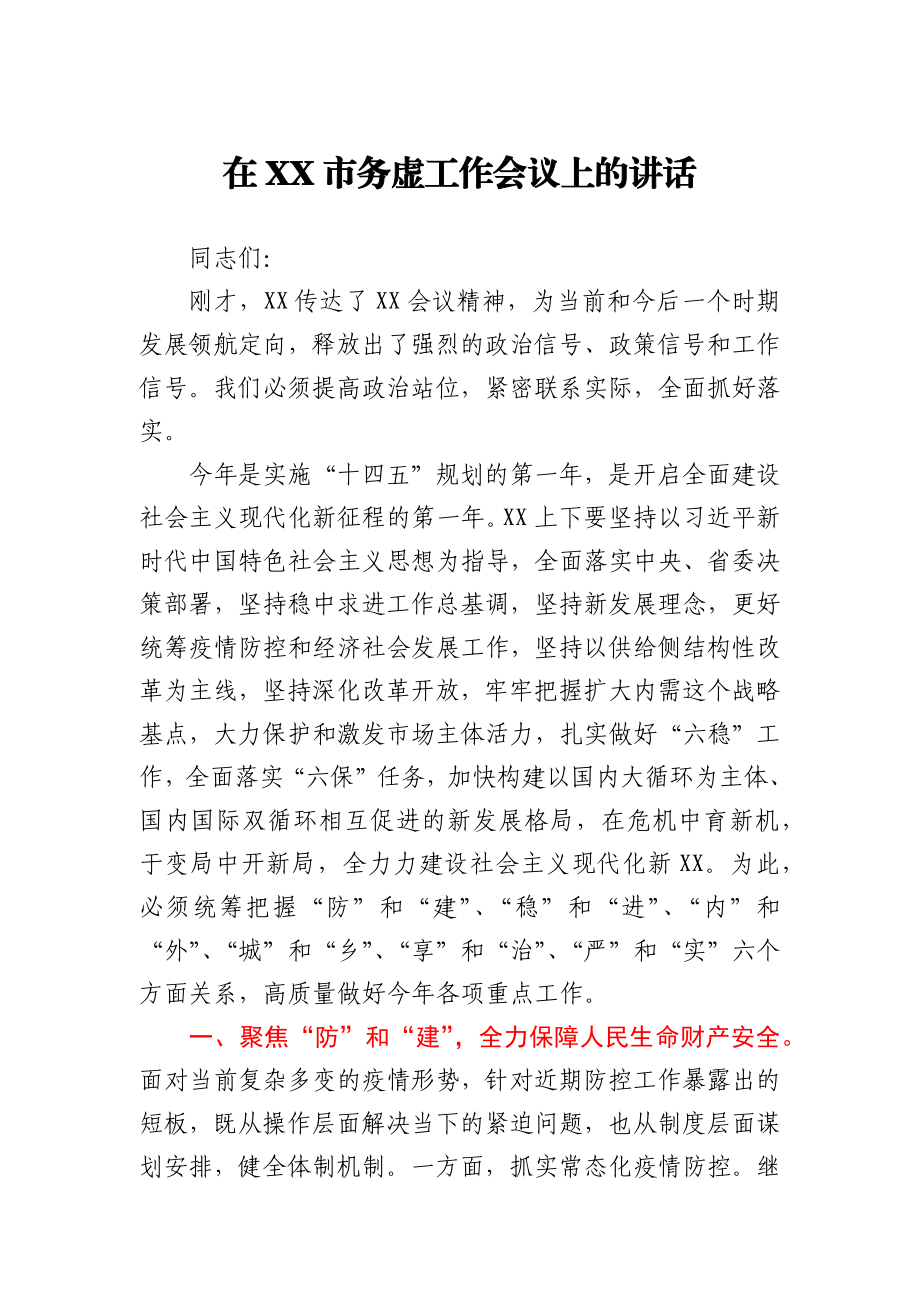 在XX市务虚工作会议上的讲话.docx_第1页