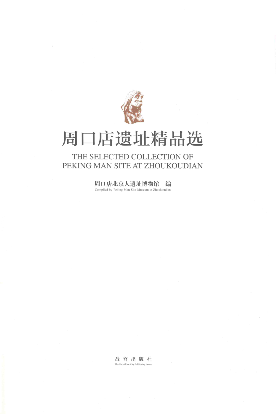 周口店遗址精品选_周口店北京人遗址博物馆编.pdf_第2页