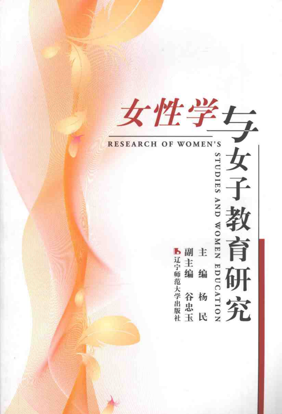 女性学与女子教育研究.pdf_第1页