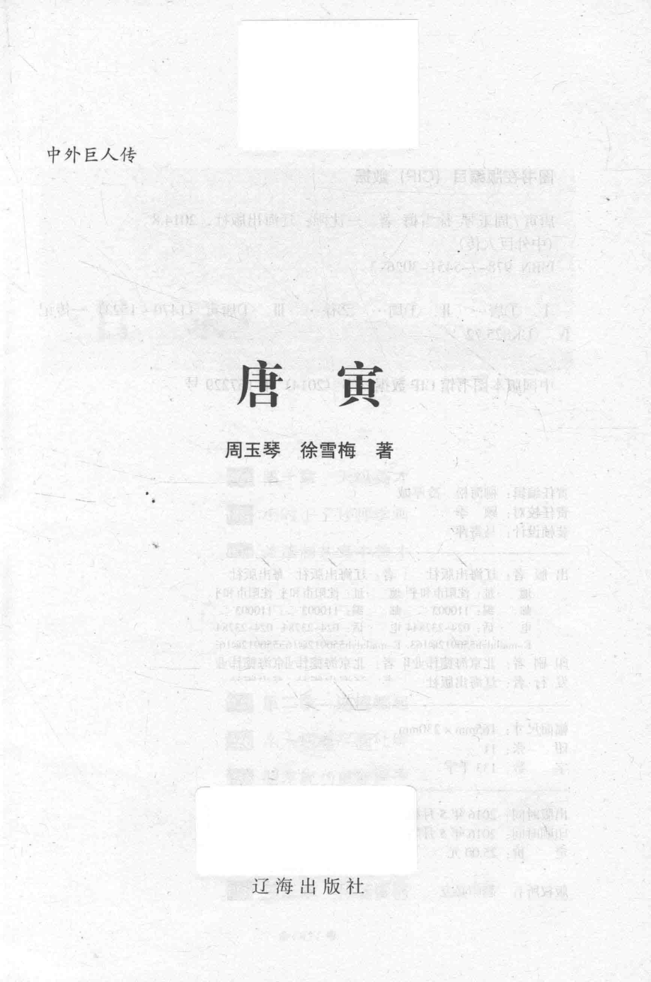 中外巨人传唐寅_周玉琴.pdf_第2页