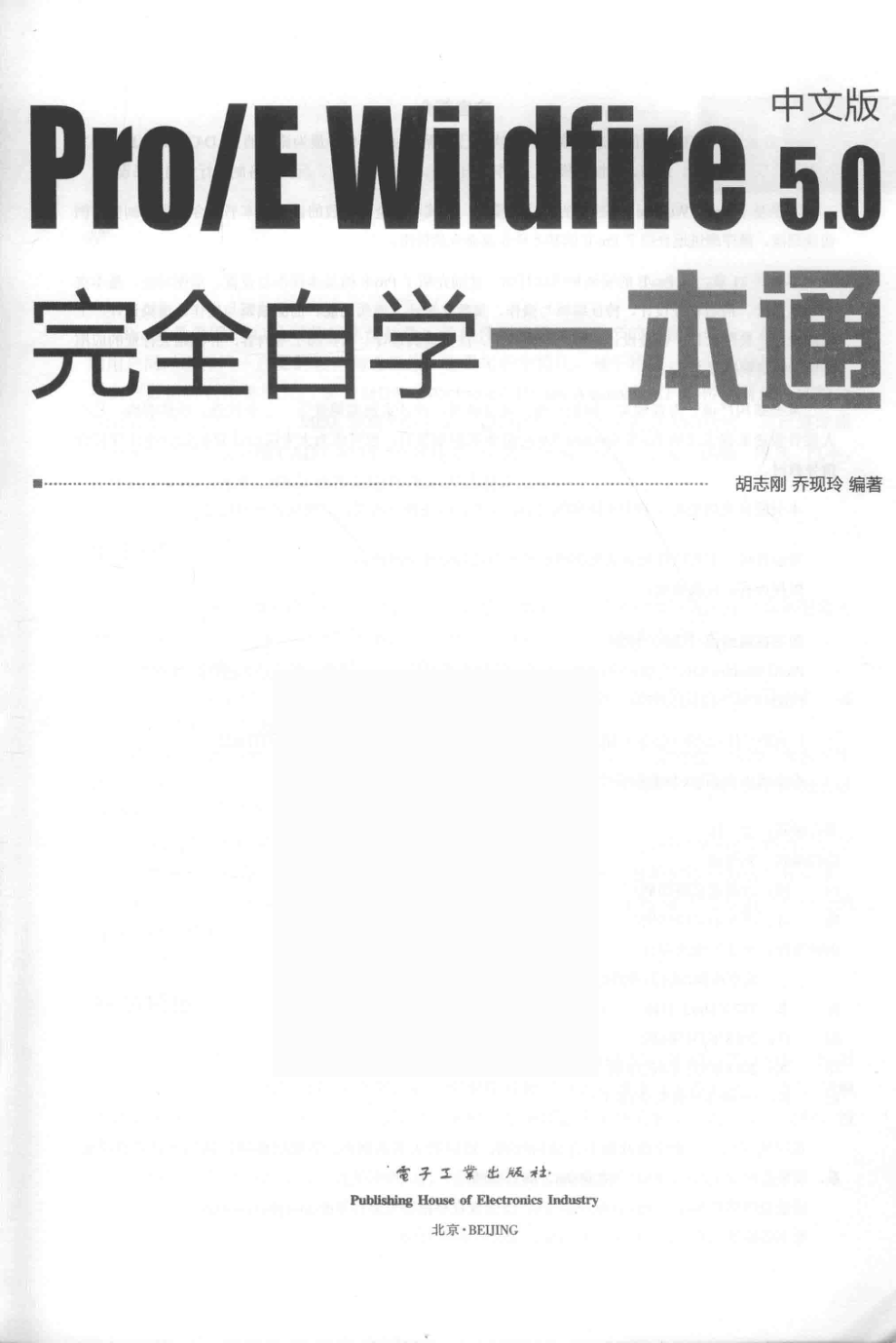 Pro E Wildfire 5.0中文版完全自学一本通_胡志刚乔现玲编著.pdf_第2页