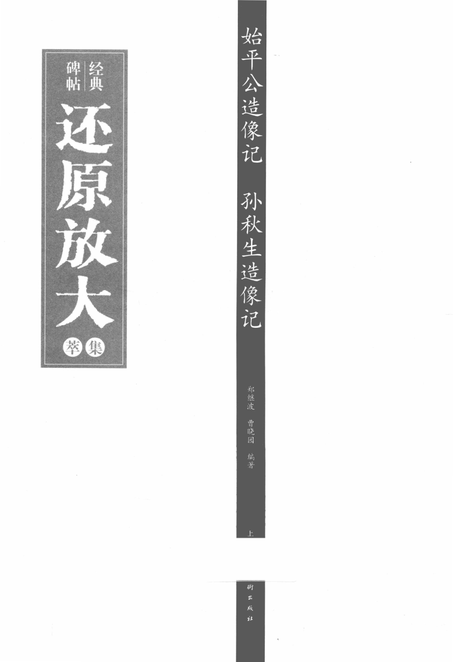 始平公造像记孙秋生造像记_郑继波曹晓园编著.pdf_第2页