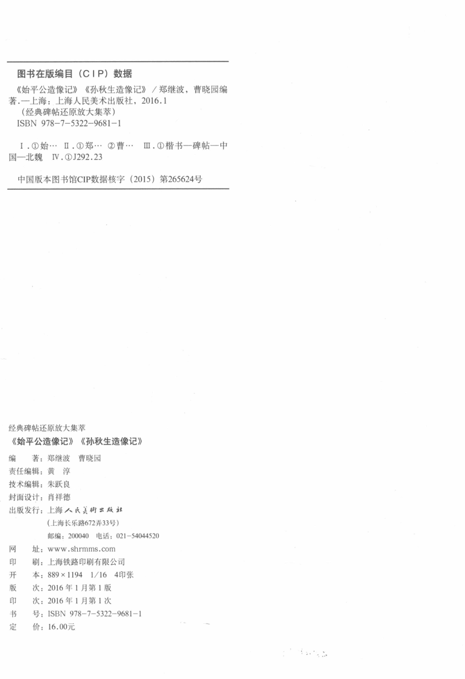 始平公造像记孙秋生造像记_郑继波曹晓园编著.pdf_第3页