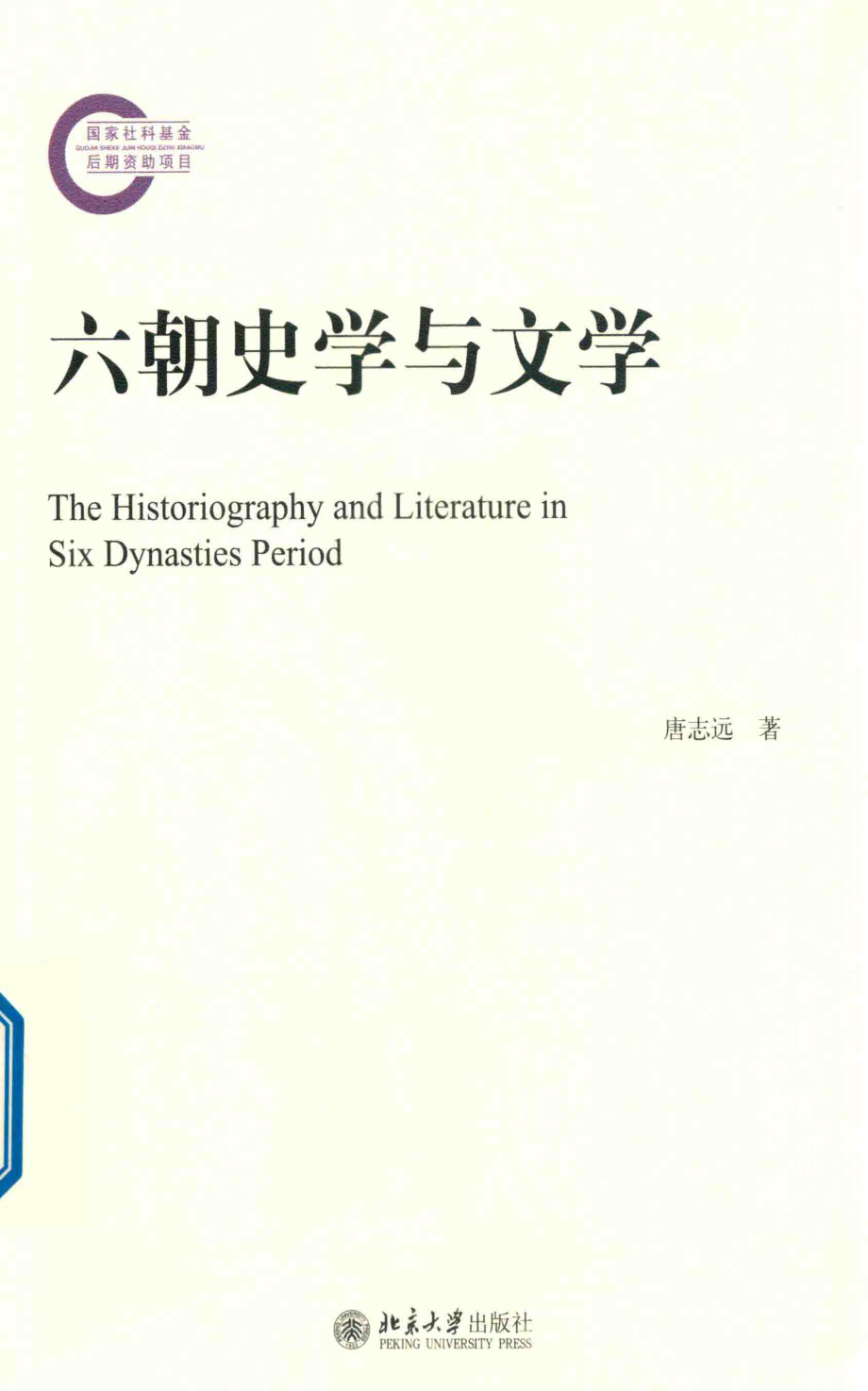 六朝史学与文学_唐志远著.pdf_第1页