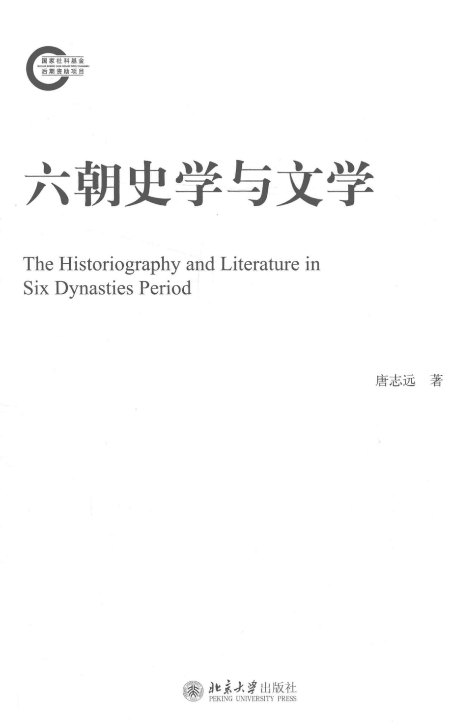 六朝史学与文学_唐志远著.pdf_第2页